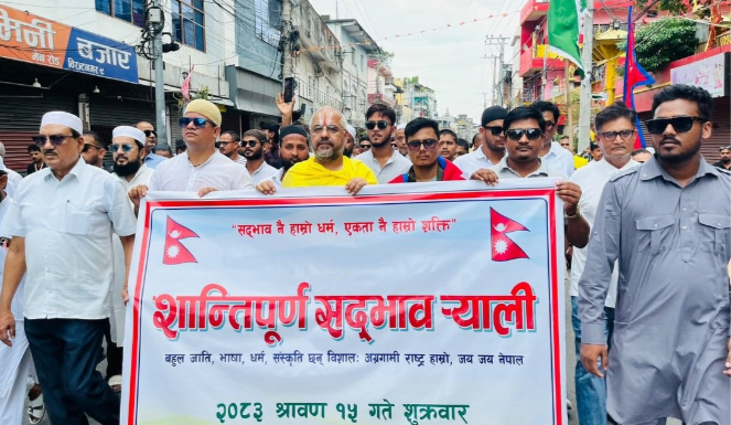 शान्तिपूर्ण सद्भाव र्‍याली (२०८३।०४।१५)